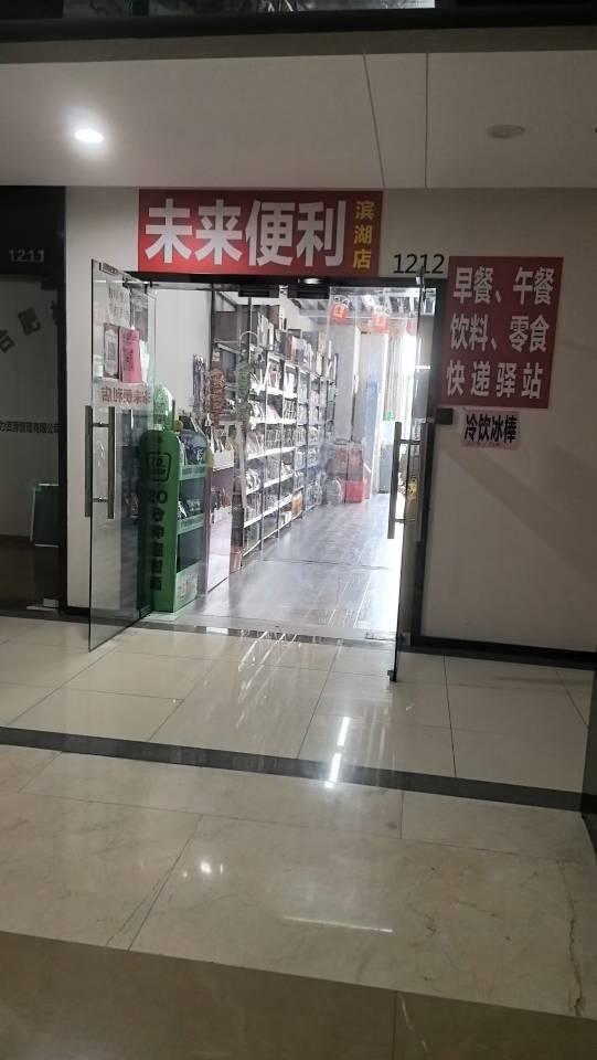 未来塔便利店