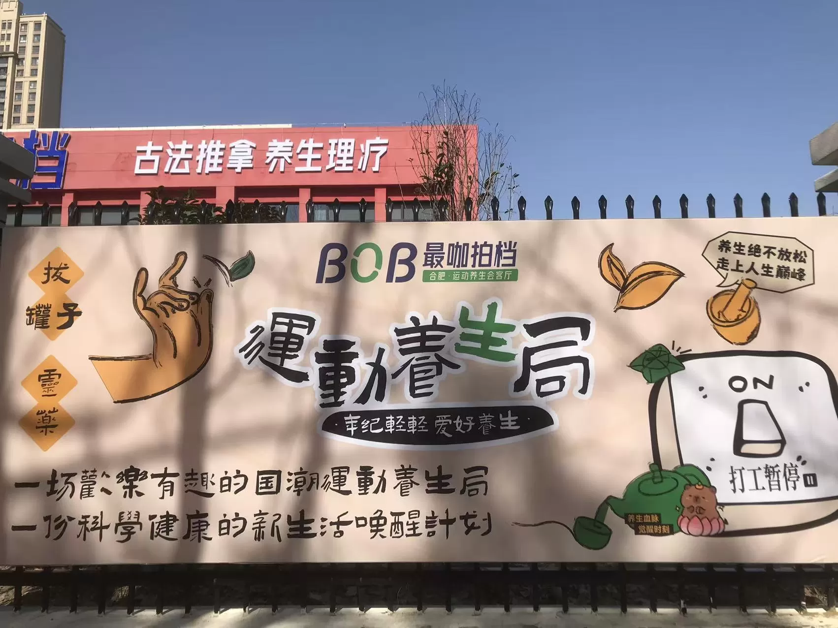 BOB最咖拍档——合肥·运动养生会客厅