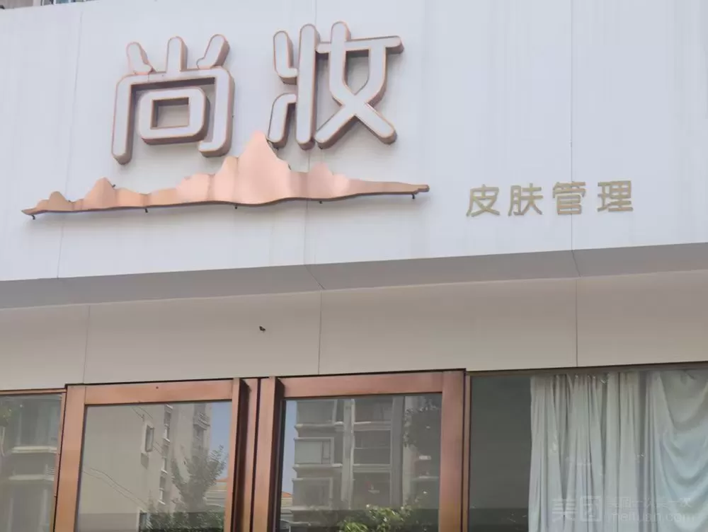尚妆 皮肤管理