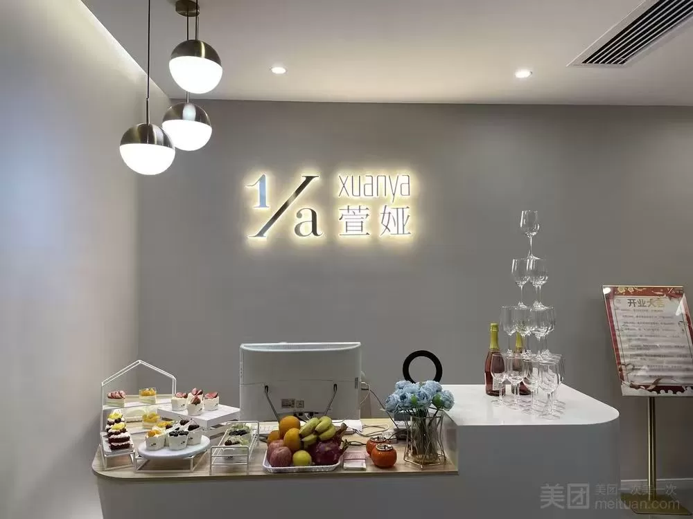 萱娅美颜美体