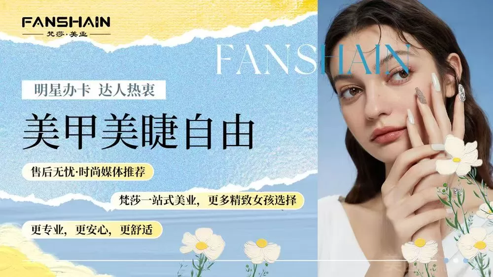 梵莎美甲美睫