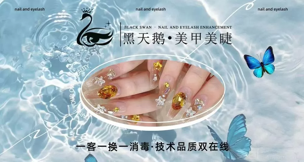 黑天鹅轻享美甲美睫
