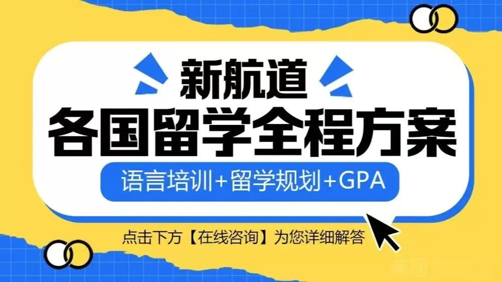 新航道雅思托福留学