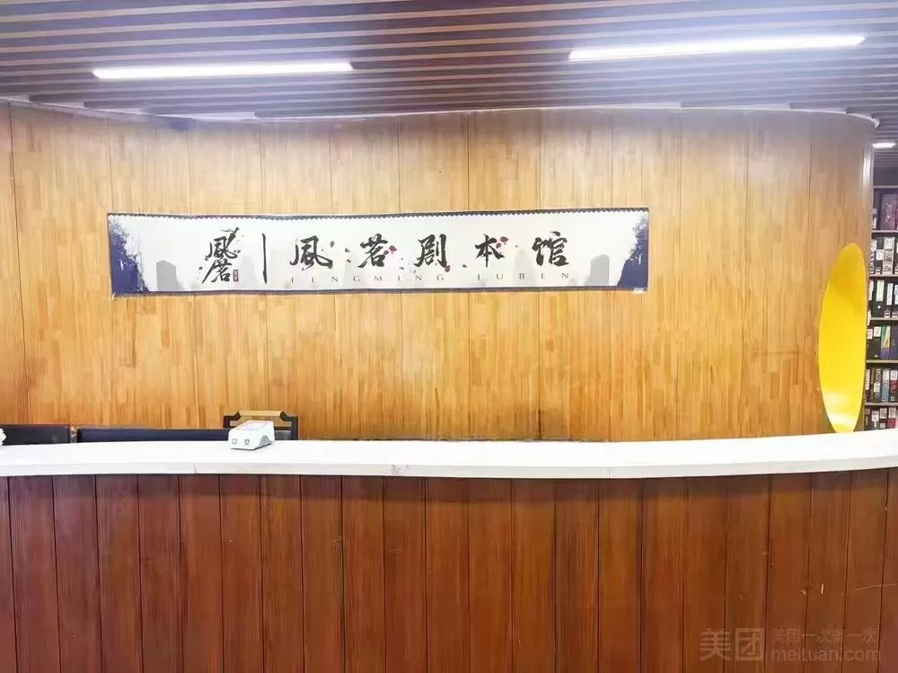 风茗剧本馆
