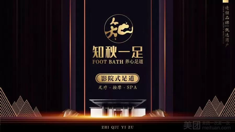 知秋一足
